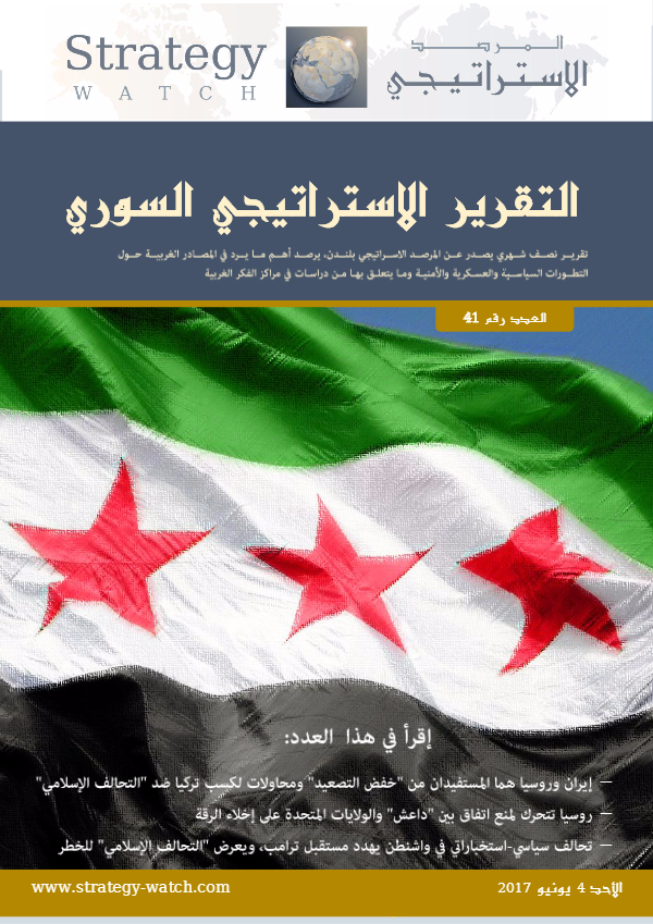 التقرير الاستراتيجي السوري (العدد 41)